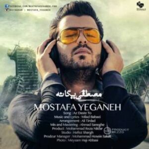مصطفی یگانه از دست تو