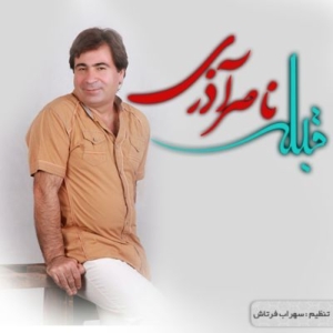 ناصر آذری قبله