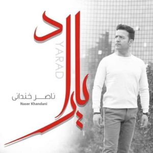 ناصر خندانی یاراد
