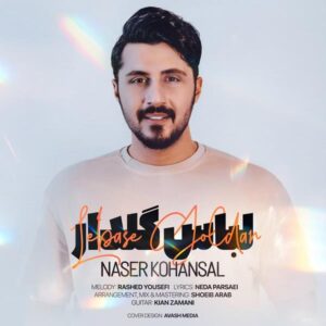 ناصر کهنسال لباس گلدار