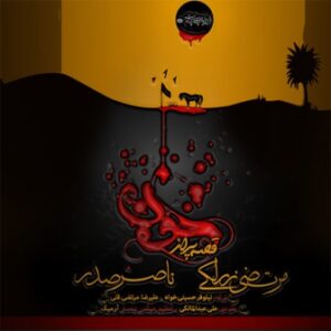 ناصر صدر و مرتضی زرلکی قصه پر از خون