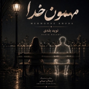 نوید بلدی مهمون خدا