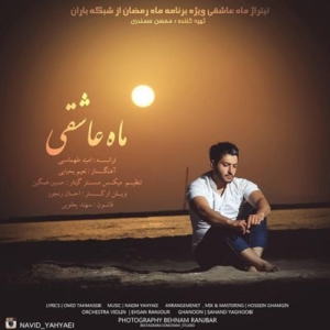 نوید یحیایی ماه عاشقی