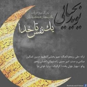 نوید یحیایی یک قدم تا خدا