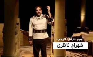 شهرام ناظری درفش کاویانی