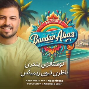 ناظری تیون نوستالژی بندری