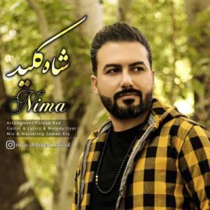 نیما دهقانی شاه کلید