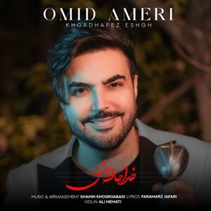 امید آمری خداحافظ عشق