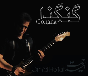 امید حجت گنگنا