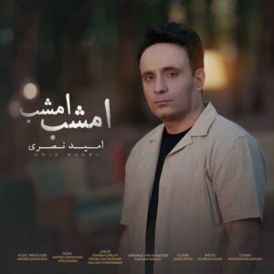 امید نصری امشب امشب