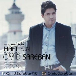 امید ساربانی شاید امسال