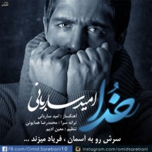 امید ساربانی خدا