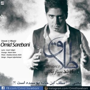 امید ساربانی طلاق