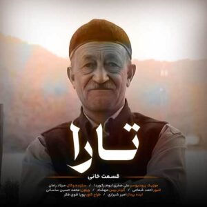 استاد قسمت خانی تارا
