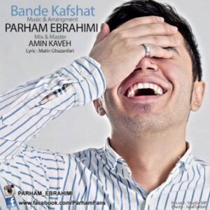 پرهام ابراهیمی بند کفشات
