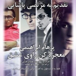 پرهام ابراهیمی معجزه کن راوی عشق