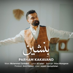 پرهام کاکاوند بنشین