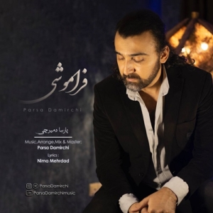 پارسا دمیرچی فراموشی