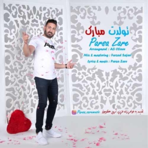 پارسا زارع تولدت مبارک