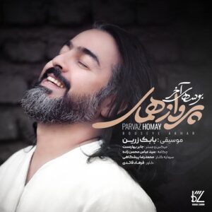 پرواز همای بوسه ی آخر