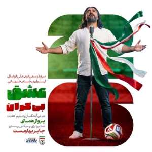پرواز همای عشق بیکران سرود تیم ملی فوتبال ایران جام جهانی 2026