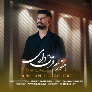 پیمان عبدوی هنوزم فرق داری