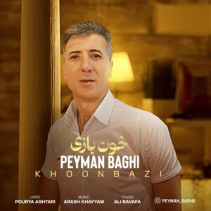 پیمان باقی خون بازی