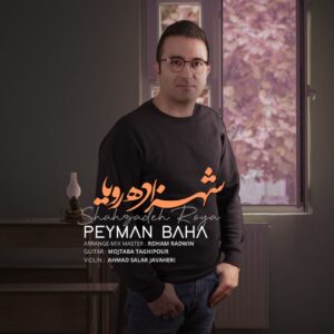 پیمان بها شهزاده رویا