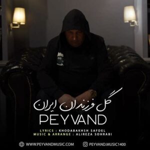 پیوند گل فرزندان ایران