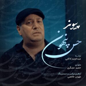پیوند حس پنهون