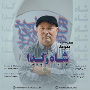 پیوند شاه و گدا