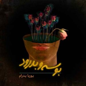 پوریا پدرام بوسه و بدرود
