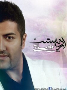 پویا بیاتی اردیبهشت