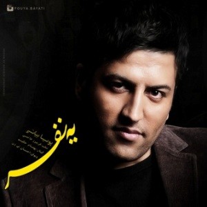 پویا بیاتی یه نفر