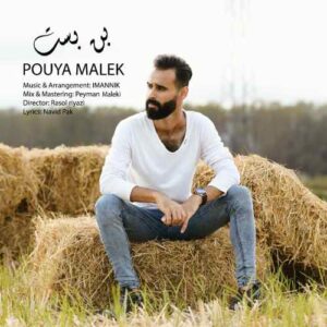 پویا ملک بن بست