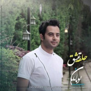 پویا پایان حلقه عشق