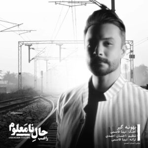راغب بهونه گیر