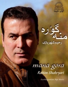 رحیم شهریاری منه گوره