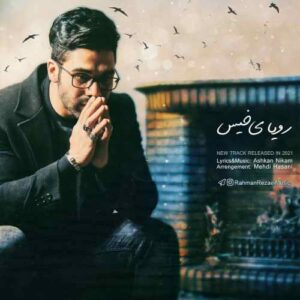 رحمان رضایی رویای خیس
