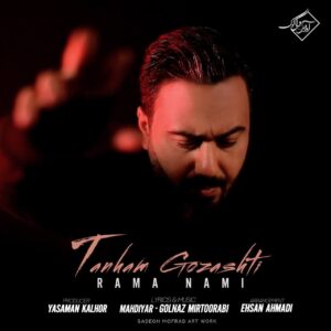 راما نامی تنهام گذاشتی