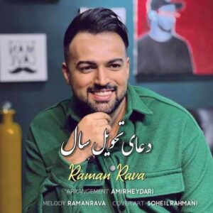 رامان روا دعای تحویل سال