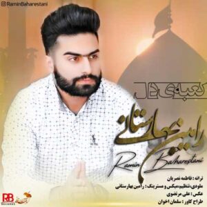 رامین بهارستانی کعبه ی دل