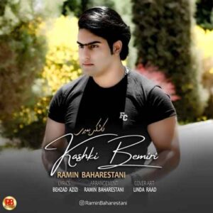 رامین بهارستانی کاشکی بمیری