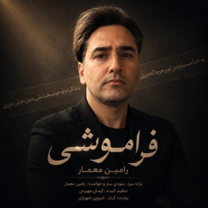 رامین معمار فراموشی