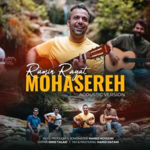 محاصره رامین رعیت