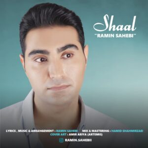 رامین صاحبی شال
