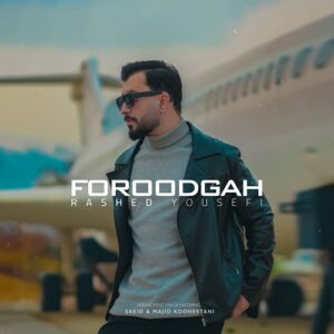 راشد یوسفی فرودگاه