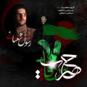 رسول شعبانی حضرت سقا