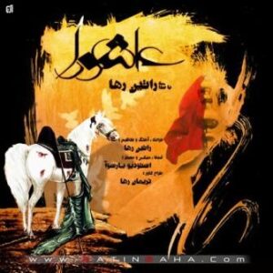 راتین رها عاشورا