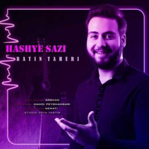 راتین طاهری حاشیه سازی